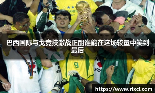 新足球比赛直播