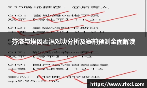 芬洛与埃因霍温对决分析及赛前预测全面解读