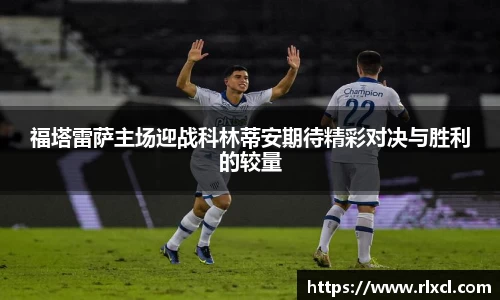 福塔雷萨主场迎战科林蒂安期待精彩对决与胜利的较量