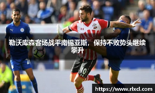 勒沃库森客场战平南锡亚斯，保持不败势头继续攀升