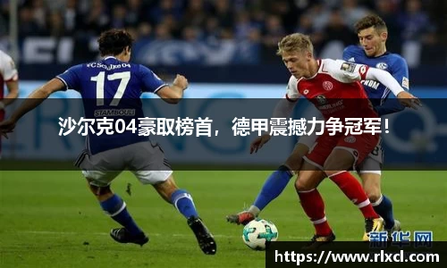 沙尔克04豪取榜首，德甲震撼力争冠军！