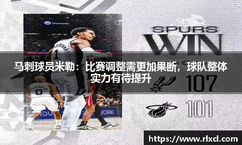 马刺球员米勒：比赛调整需更加果断，球队整体实力有待提升