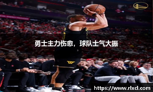 勇士主力伤愈，球队士气大振
